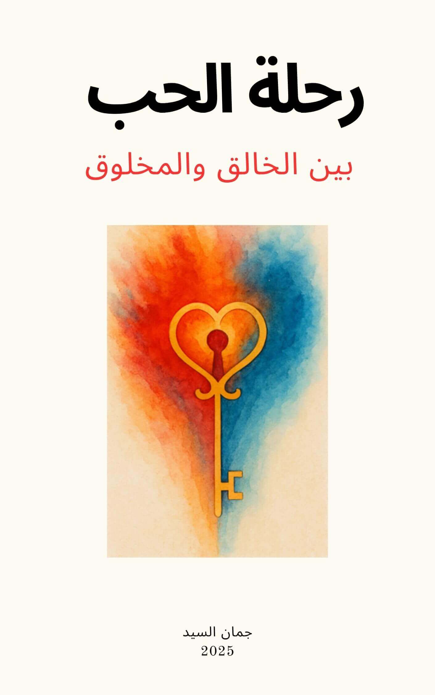 رحلة الحب بين الخالق والمخلوق | Academie Aljuman