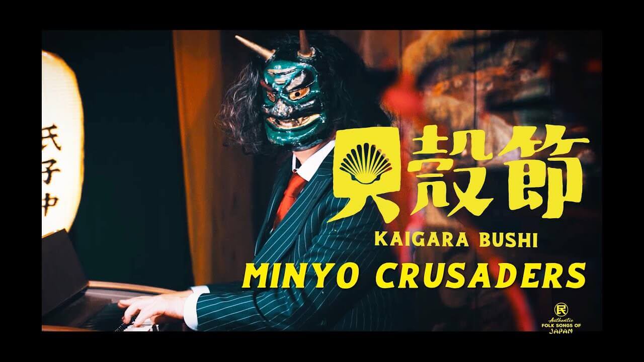 Minyo Crusaders／民謡クルセイダーズ - Kaigara Bushi／貝殻節 (Official Music Video)