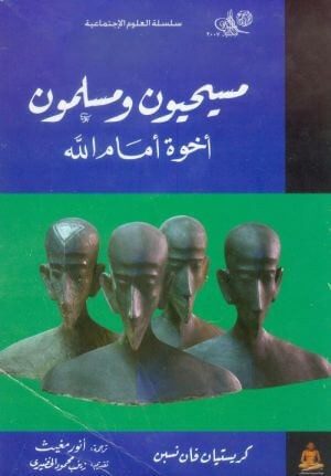 مسيحيون ومسلمون، إخوة أمام الله | Babelmed