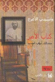 حوار مع الروائي الجزائري واسيني الأعرج | Babelmed