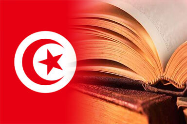 رابطة الكتاب الأحرار في تونس تفرج عن الكتب الممنوعة ‏فمن يفرج عنها؟ | Babelmed