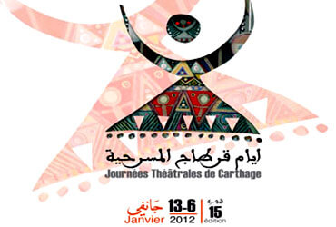 الدورة 15 لأيام قرطاج المسرحية:الثورة لم تعرف طريقها إلى الركح لولا بيان السوريين | Babelmed