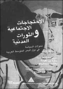 كتابات تحاول فهم الثورة | Babelmed