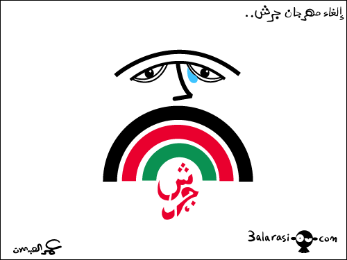 مهرجان الأردن يبدأ فعالياته الاثنين وسط انتقادات لاذعة | Babelmed