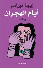 أيام الهجران | Babelmed