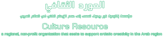 المورد الثقافي:مؤسسة اقليمية غير ربحية تسعى الى دعم الابداع الفني في العالم العربي | Babelmed