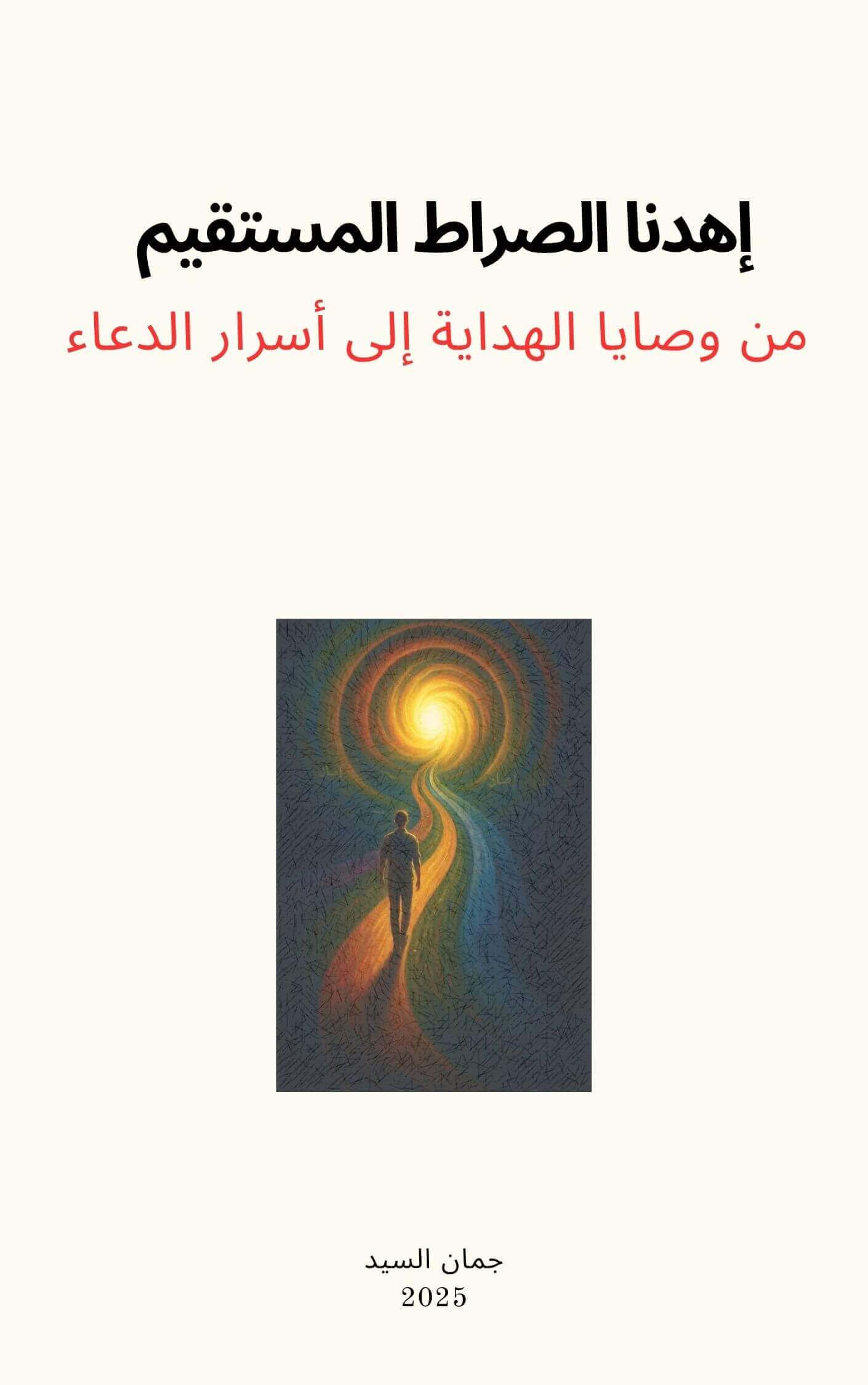 إهدنا الصراط المستقيم – من وصايا الهداية إلى أسرار الدعاء | Academie Aljuman