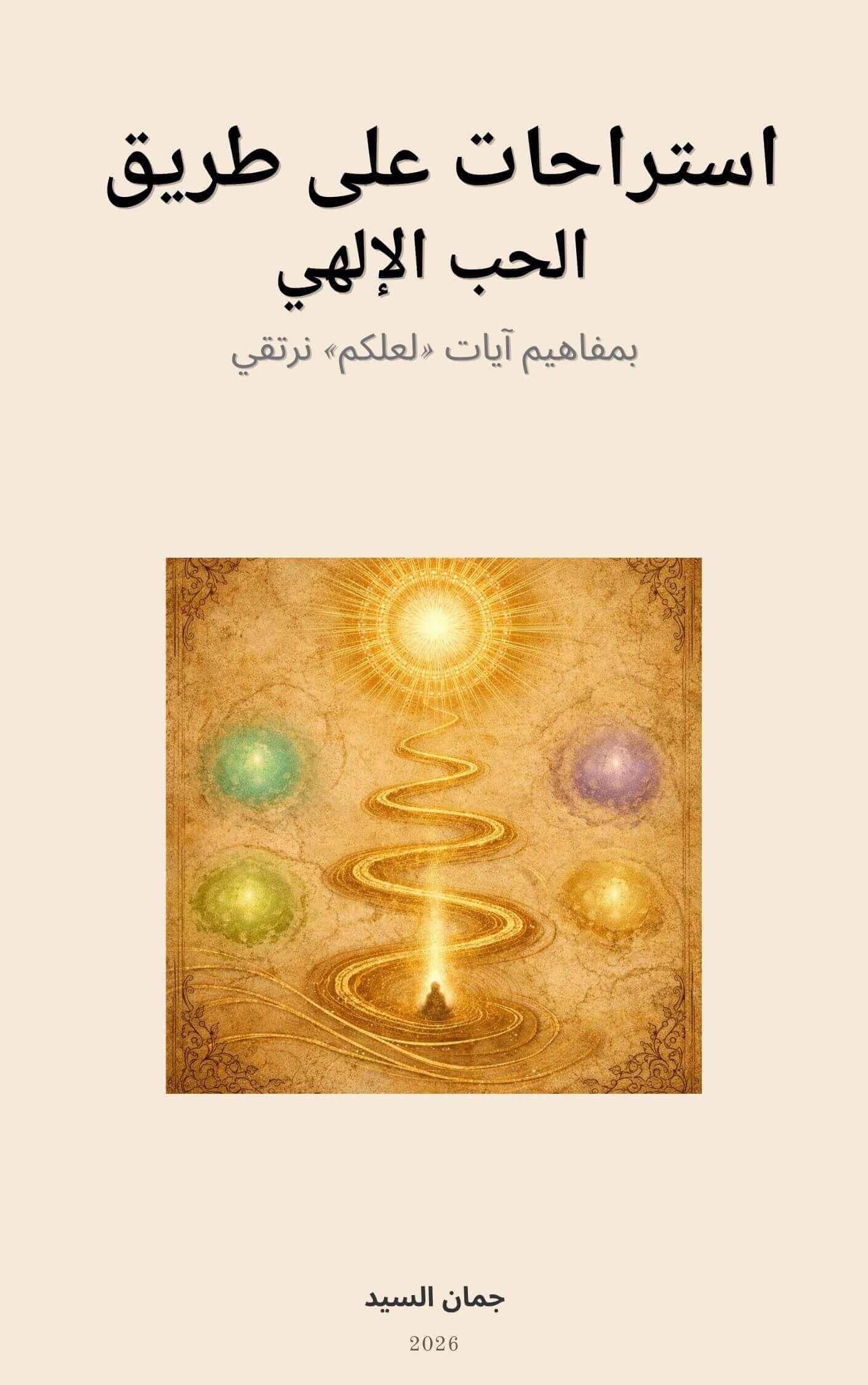 استراحات على طريق الحب الإلهي  بمفاهيم آيات "لعلكم" نرتقي | Academie Aljuman