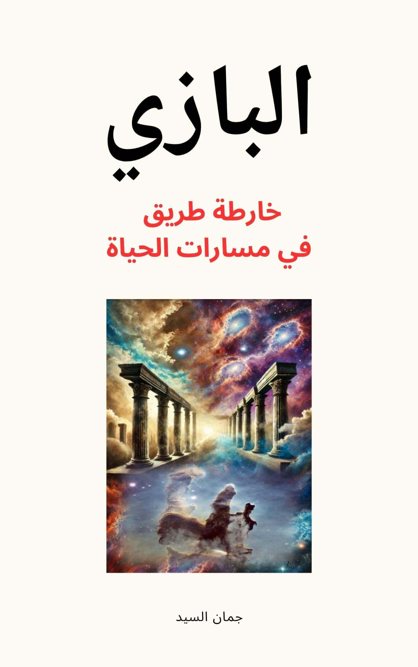 البازي – خارطة طريق في مسارات الحياة | Academie Aljuman