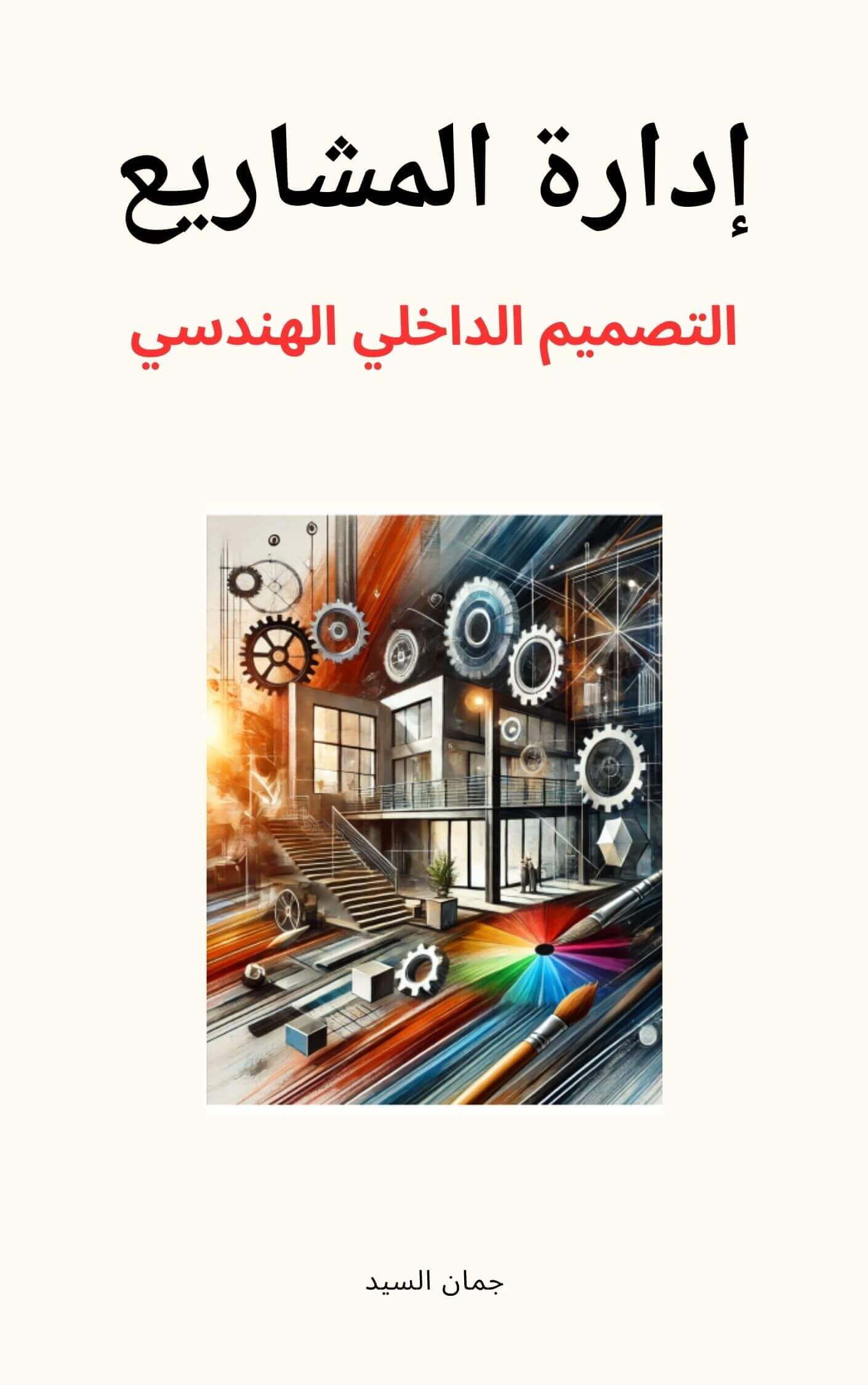 إدارة المشاريع والتصميم الداخلي | Academie Aljuman