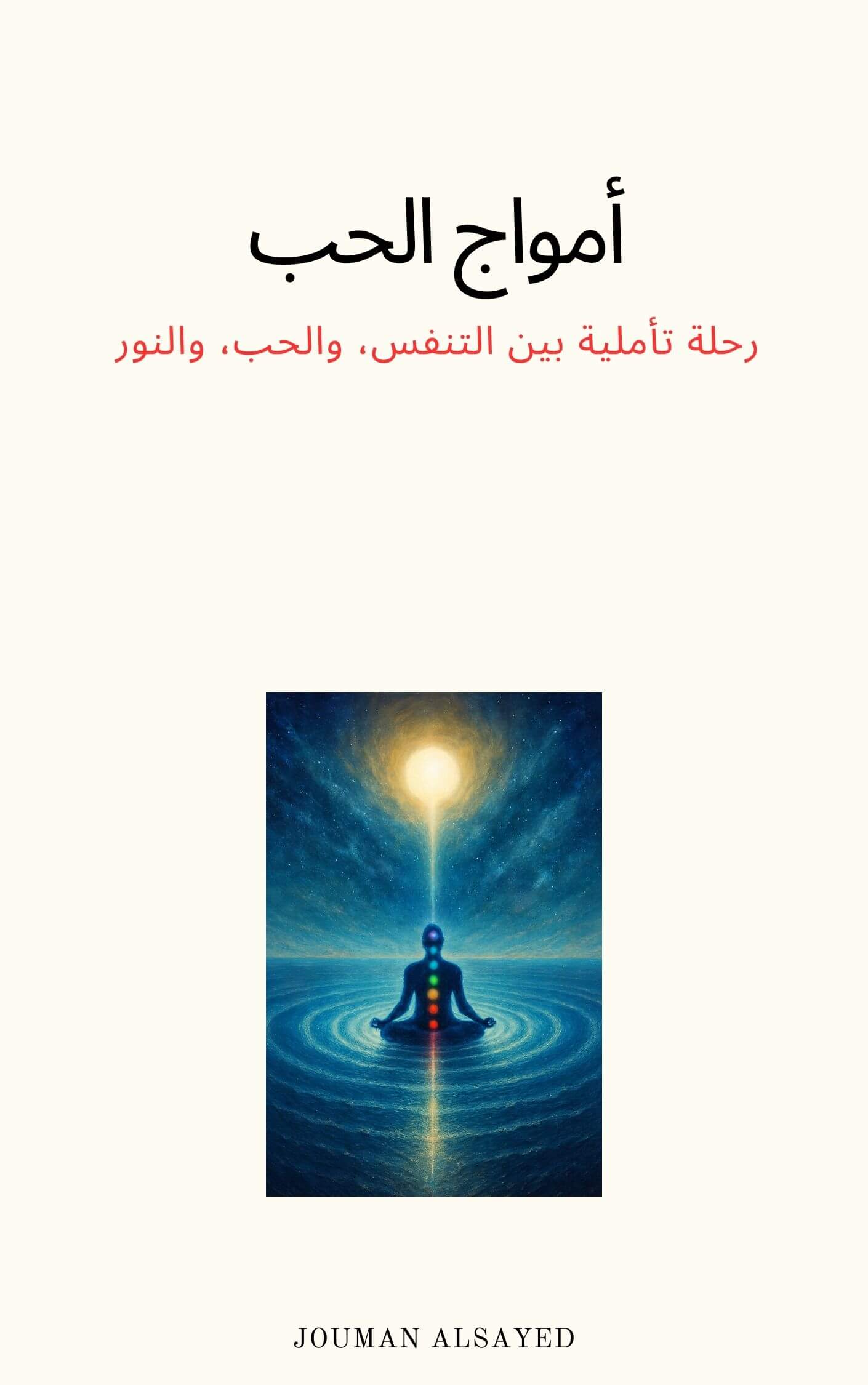 كتاب أمواج الحب‎ | Academie Aljuman