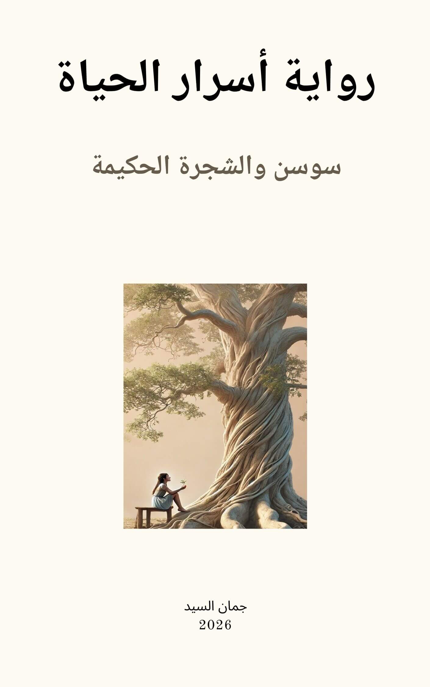 أسرار الحياة | Academie Aljuman