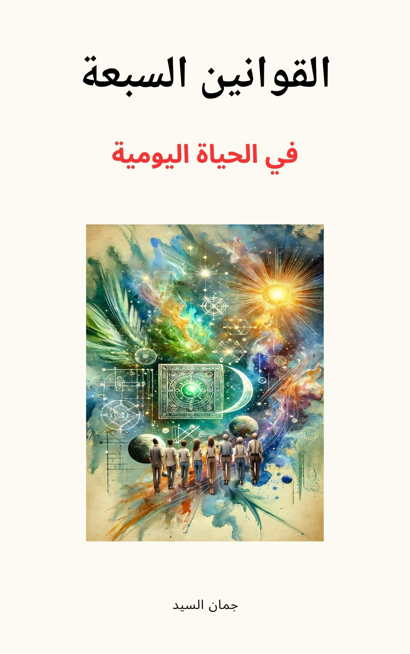 القوانين السبعة في الحياة اليومية | Academie Aljuman