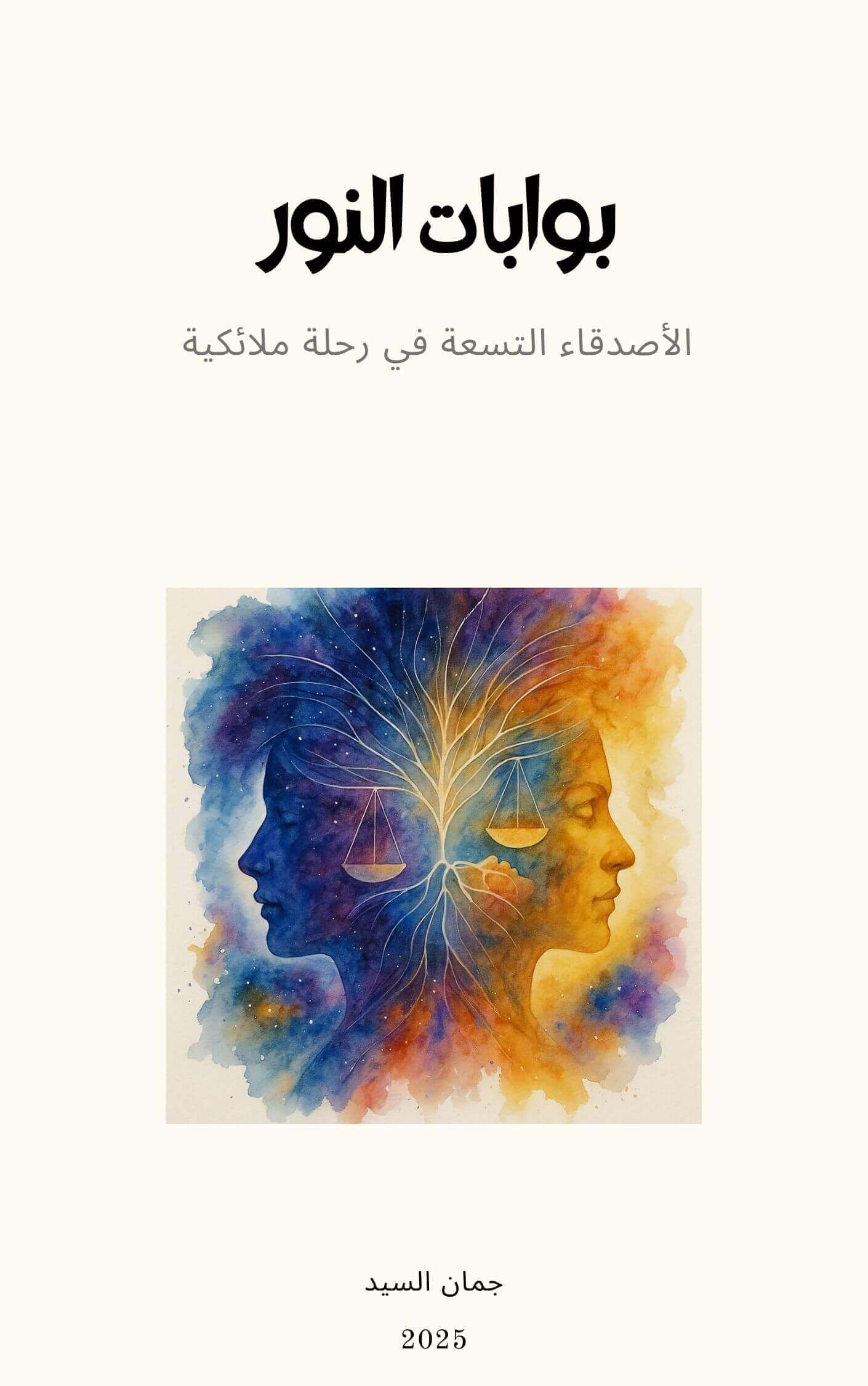 بوّابات النور – الأصدقاء التسعة في رحلة ملائكية | Academie Aljuman