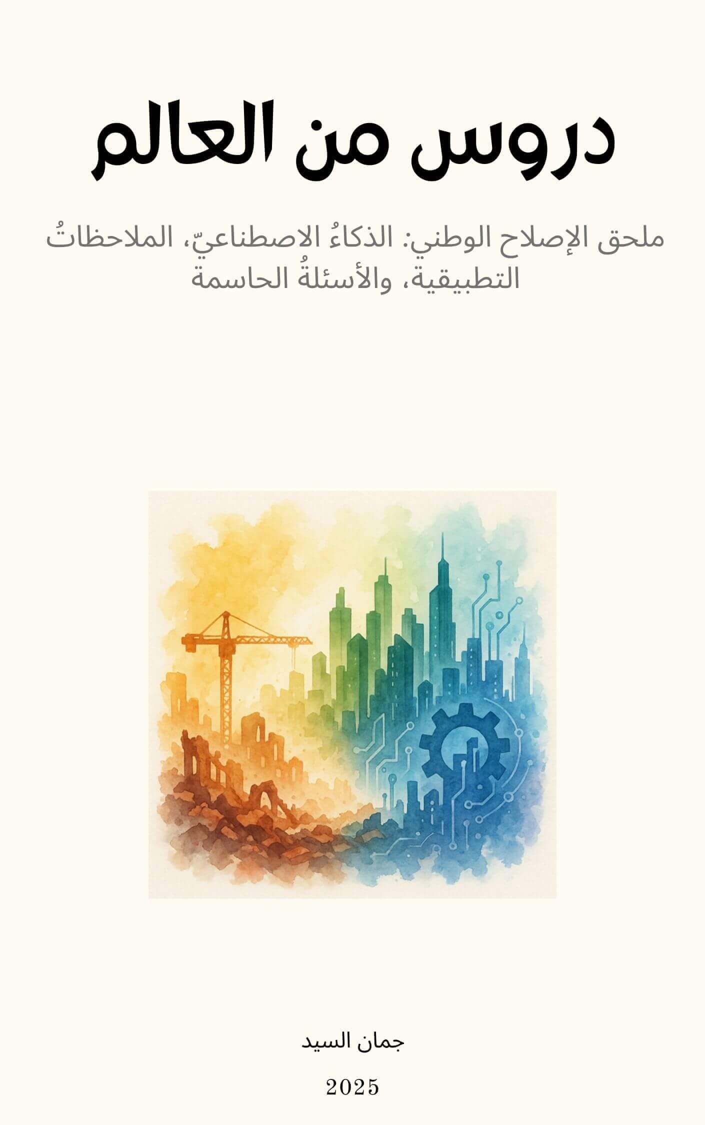 دروس من العالم- ملحق-الذكاء الاصطناعي كأداة لإصلاح الدولة السورية | Academie Aljuman